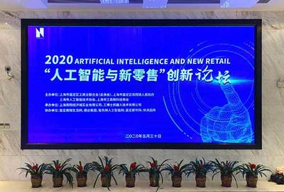 熱烈祝賀2020“人工智能與新零售”人工智能雙創服務平臺啟動